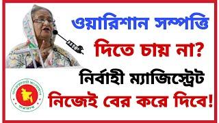 ওয়ারিশান সম্পত্তি দিতে চায় না? নির্বাহী ম্যাজিস্ট্রেট নিজেই বের করে দিবে