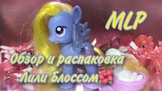 MLPОбзор и распаковка пони Лили БлоссомBy Sweet Cherry