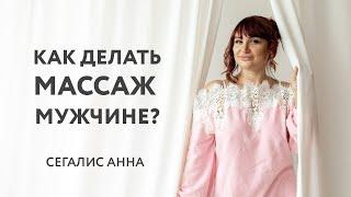 Как делать массаж мужу? Техника выполнения для начинающих. Сегалис Анна - Xsize