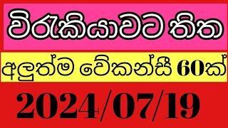 2024 ජූලී  19 දිනට අදාල රැකියා අවස්ථා 60ක්