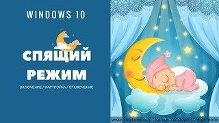 Гибернация или Спящий режим в Windows 10 - Как включить  настроить  выключить режим сна?