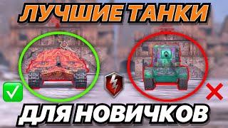 ТОП САМЫХ ЛУЧШИХ ТАНКОВ 10 УРОВНЯ ДЛЯ НОВИЧКОВ В 2022 ГОДУ  WoT Blitz  Zlobina Liza