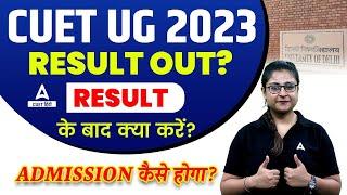 CUET Result 2023 Out होने के बाद ये करे Dream College में Admission के लिए   Must Watch