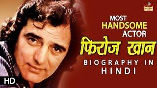 Actor Feroz Khan Biography In Hindi  Unknown Secrets Of Handsome Man  फ़िरोज़ खान जीवन परिचय  HD