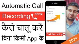 Automatic Call Recording Kaise Kare Automatic Call Recording Setting Record All Calls Automatically