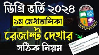 ডিগ্রি ভর্তি রেজাল্ট দেখার নিয়ম ২০২৪ । Degree Admission Result check 2024