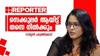 സെക്കുലർ ആയിട്ട് തന്നെ നില്‍ക്കും സ്മൃതി പരുത്തിക്കാട്