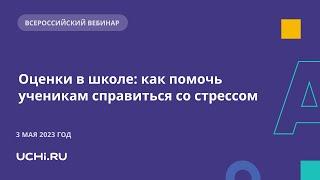 Оценки в школе как помочь ученикам и учителям справиться со стрессом