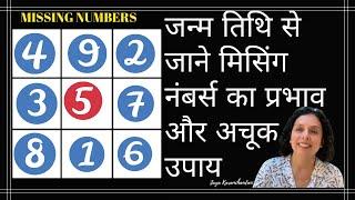 जन्म तिथि से जाने मिसिंग नंबर्स का प्रभाव और अचूक उपाय Loshu Grid Missing numbers-Jaya Karamchandani