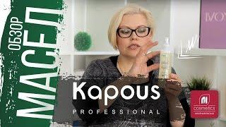 Обзор на масла Kapous. Как улучшить качество волос ? Уход за поврежденными и ослабленными волосами