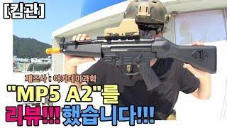 아카데미 MP5을 리뷰 했습니다 킴관