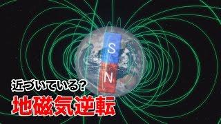 ScienceNews2016近づいている？　地磁気逆転（2016年6月8日配信）