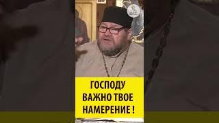 ГОСПОДУ ВАЖНО ТВОЕ НАМЕРЕНИЕ Священник Олег Стеняев