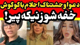 دعوای شدید احلام با گوگوش و عذرخواهی احلام