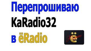 Перепрошивка KaRadio32 в ёRadio