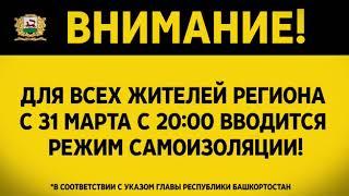 Карантин Уфа 31.03.2020