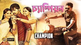 Champion  South Dub In Bengali Film  Ram Pothineni Arjun Priya Anand Gracy Singh Brahmanandam