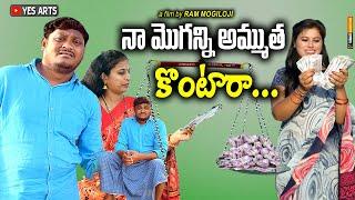 నా మొగుని అమ్ముతా కొంటారా ..  YESARTS TELUGU NEW SHORT FILM #SHANKAR RAVALI COMEDY