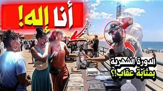 *مدبلج* سيدة أمريكية تعتقد أنها الله فقام المسلم بعكس الموازين فكانت المفاجأة