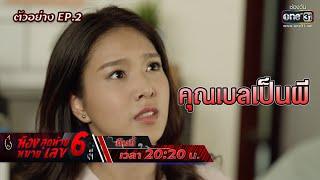 คุณเบลเป็นผี  ตัวอย่าง ห้องสุดท้ายหมายเลข 6 EP.2  26 ก.ค. 64  one31