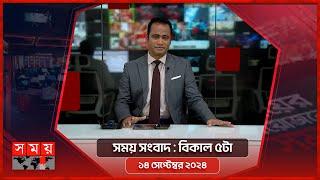 সময় সংবাদ  বিকাল ৫টা  ১৪ সেপ্টেম্বর ২০২৪  Somoy TV Bulletin 5pm  Latest Bangladeshi News