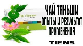 Чай Тяньши  Опыты и личные результаты применения продукции компании Тяньши. Тиенс