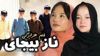 New Hazaragi Drama Naz bijay - فلم جدید هزارگی   ناز بیجایی