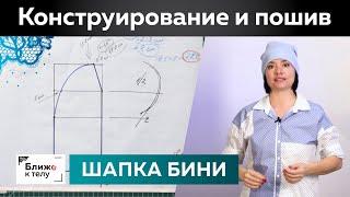 Как сшить модную шапку-бини с отворотом своими руками? Конструирование и пошив шапки из трикотажа.