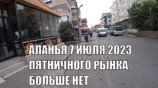 ВНИМАНИЕ ПЯТНИЧНЫЙ РЫНОК ПЕРЕЕХАЛ АЛАНЬЯ 7 ИЮЛЯ 2023