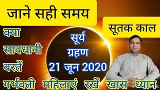 सूर्य ग्रहण 21 जून 2020 Surya Grahan 21 June 2020 in India Solar Eclipse Surya grahan kab hai