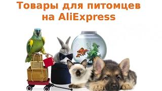 Товары для домашних животных на AliExpress