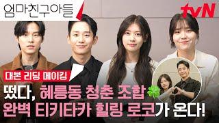 메이킹 혜릉동 K-가족들의 웃음 적중률 100% 완벽 티키타카 대본리딩 현장 #엄마친구아들 EP.0