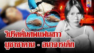 เค้นสอบ ไอ้แซน ฆาตกรวิปริตหั่นศพแฟนสาว สะพรึง คลั่งลัทธิซาตาน-อนาจารเด็ก  ลุยชนข่าว  6 มิ.ย. 67