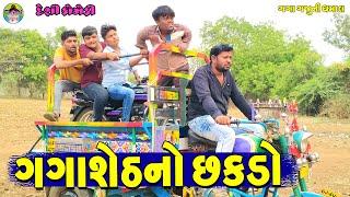 Gagasheth No Chakdo  ગગાશેઠનો છકડો  Gaga Gaju ni Dhamal  Deshi Comedy 