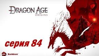 Dragon Age Origins серия 84 Мертвые Рвы