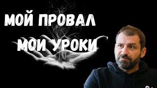 Игорь Рыбаков - Мой провал мои страхи и мой жизненный урок.