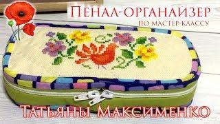 Пенал-органайзер по мастер-классу Татьяны Максименко Вечерние посиделки