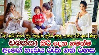 Chamathka Lakmini family life with baby  සරාගී චමත්කා ලක්මිණිගේ සැබෑ දිවියේ ඔබ නොදත් කතාව.