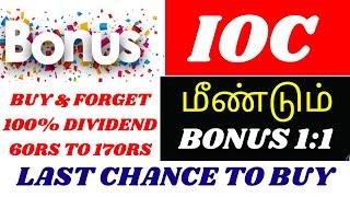 IOC மீண்டும் BONUS 11 & DIVIDEND உண்மையா?  DONT SELL SINGLE STOCK   TAMIL  ALICEBLUE  MTA