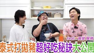 泰式打拋豬超好吃秘訣大公開 feat.展榮 展瑞