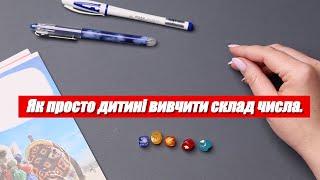 Вчимо склад числа. Підготовка до школи. Готуємось до 1 класу самостійно.