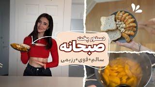 سالم ترین صبحانه دنیا   سریع و خوشمزه لایف استایل سالم  روتین صبحگاهیطب سنتي