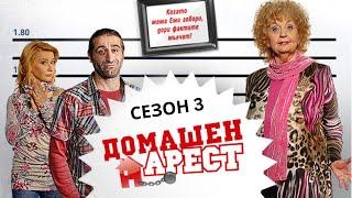 Домашен Aрест - Сезон 3 Епизод 10