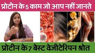 प्रोटीन के 5 जरूरी काम जो आप नहीं जानते  Best Protein sources for vegetarians  protein ke fayde