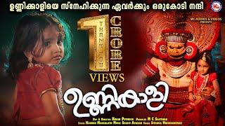 ഉണ്ണികാളി  Unnikaali  Kiran Puthoor  Sithara Krishnakumar  Shaiju Avaran  Kannan Mangalath  4K