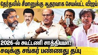 நாம் தமிழர் அசுர வளர்ச்சி 2026-ல் தெரியும் - Ravindran Duraisamy Interview about Naam Tamilar Growth