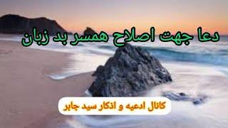 دعا جهت رام کردن همسر بد زبان .دعای برای رفع بد زبانی همسر .