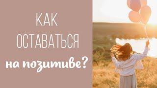 Как НАСТРОИТЬ СЕБЯ на ПОЗИТИВ и хорошее настроение?