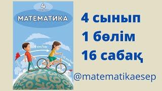 16 сабақ. Математика 4 сынып. 1-бөлім