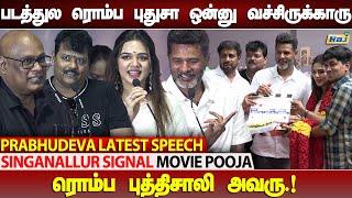 எப்போ DIRECT பண்ண போறீங்க..? - Prabhu Deva Reaction  Singanallur Signal Movie Pooja  Bhavya Trikha